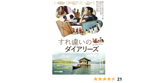 Amazon すれ違いのダイアリーズ Dvd 映画
