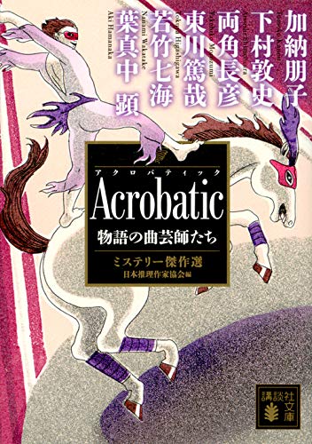 日本推理作家協会:Acrobatic 物語の曲芸師たち ミステリー傑作選 (講談社文庫)