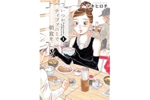 いつかティファニーで朝食を　1巻 (バンチコミックス)