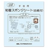 タカギ繊維 Panami クラフト お役立ち用品いろいろ 粘着スポンジシート 台紙付き