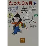 たった3ヵ月で英語の達人: 留学なんて無駄!お金のかからない速習法 (祥伝社黄金文庫 し 8-1)