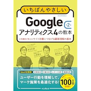 いちばんやさしいGoogleアナリティクス4の教本 第2版 人気講師が教えるサイト改善につなげる顧客理解の基本の表紙