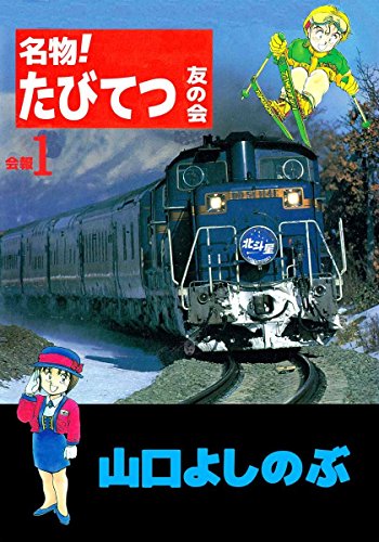 『名物!たびてつ友の会 会報』