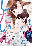 まじめだけど、したいんです!(4) (ジュールコミックス)