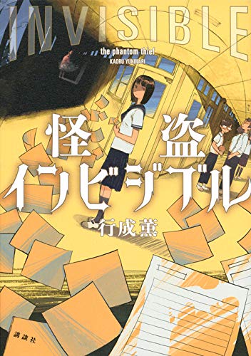 行成薫:怪盗インビジブル