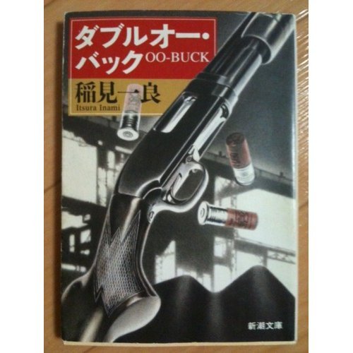 稲見一良:ダブルオー・バック (新潮文庫)