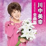 川中美幸 2023年全曲集