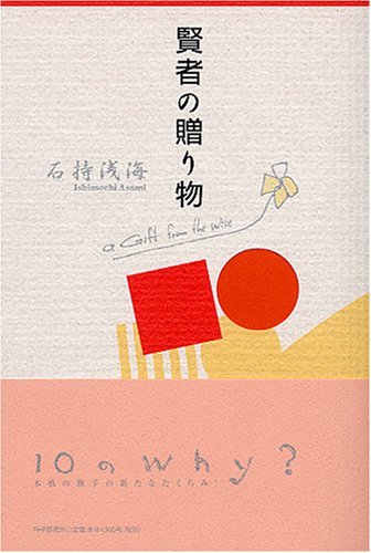 石持浅海:賢者の贈り物
