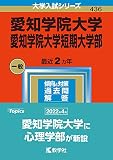 愛知学院大学・愛知学院大学短期大学部 (2023年版大学入試シリーズ)