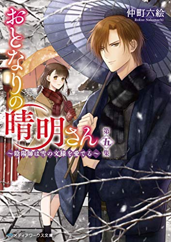 仲町六絵:おとなりの晴明さん 第五集 ~陰陽師は雪の文様を愛でる~ (メディアワークス文庫)