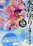 プロの絵師に学ぶ水彩塗り上達テクニック