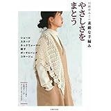 川路ゆみこの素敵な手編み　やさしさをまとう
