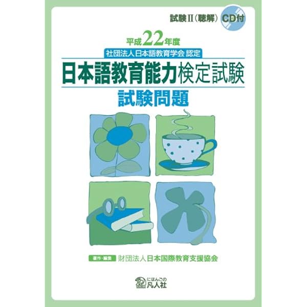 平成25年度 日本語教育能力検定試験 試験問題 | 日本国際教育支援協会