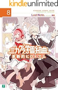 Amazon Co Jp ミカグラ学園組曲 8 革新的ヒロイズム Mf文庫j Ebook ｌａｓｔ ｎｏｔｅ 明菜 Kindleストア