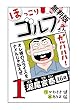 【電子新装版】ほっこりゴルフ屋さん　１【期間限定　無料お試し版】
