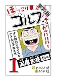 【電子新装版】ほっこりゴルフ屋さん　１【期間限定　無料お試し版】