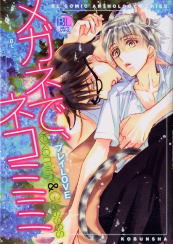 『メガネで、ネコミミプレイlove』
