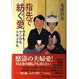 指先で紡ぐ愛