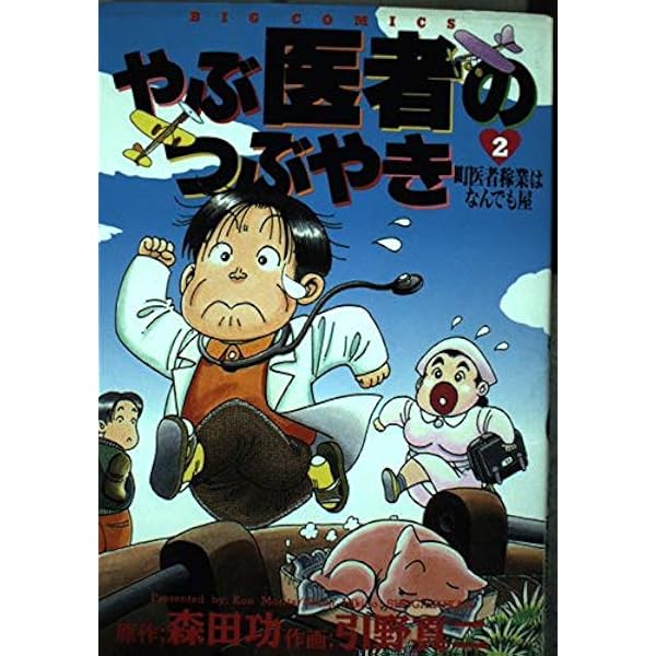: やぶ医者のつぶやき (4) (ビッグコミックス) : 功, 森田