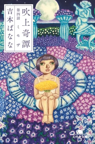 吉本ばなな:吹上奇譚　第四話　ミモザ (幻冬舎文庫)