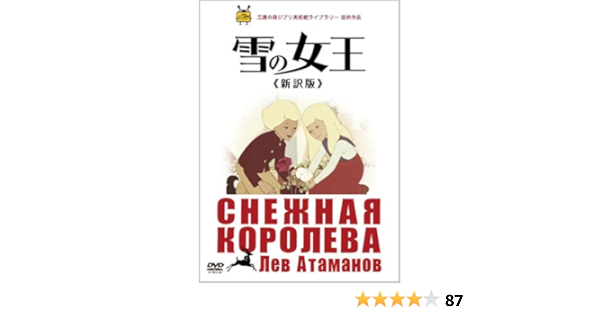 Amazon 雪の女王 新訳版 Dvd 映画