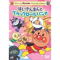 Amazon.co.jp: それいけ!アンパンマン ベストセレクション ばいきん