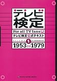 テレビ検定公式テキストVOL.1 1953~1979 (TOKYO NEWS MOOK 330号)