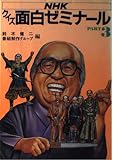 NHKクイズ面白ゼミナール PART3