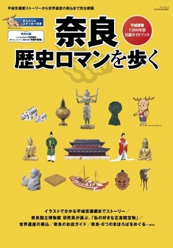 石井敏弘:奈良歴史ロマンを歩く―平城遷都1300年祭公認ガイドブック (SAN-EI MOOK)