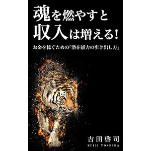 魂を燃やすと収入は増える!: お金を稼ぐための「潜在能力の引き出し方」 魂を燃やすと収入は増える!: お金を稼ぐための「潜在能力の引き出し方」