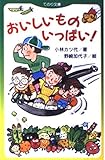 おいしいものいっぱい (てのり文庫 704 ラブリーシリーズ)