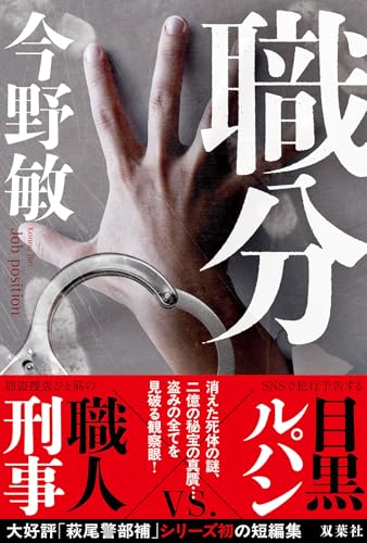 今野敏:職分