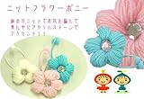 あったかフラワーポニー(アクリルストーン付)ヘアゴム【C13-03】キッズジュニア子供 シロ