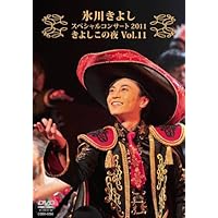 氷川きよし / スペシャルコンサート2013 きよしこの夜 Vol.13 [DVD] Amazon.co.jp: 氷川きよしスペシャルコンサート2013 きよしこの
