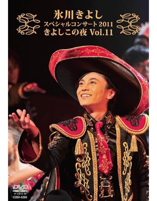 Amazon.co.jp: 氷川きよしスペシャルコンサート2008 きよしこの夜 Vol