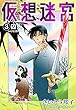 仮想迷宮3 囚人―プリズナー― (少女宣言)