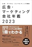 広告・マーケティング会社年鑑2023