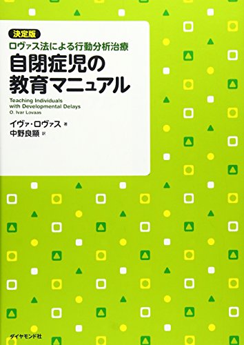 自閉症児の教育マニュアル