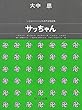 ≪こどものうた≫による混声合唱曲集 サッちゃん (1024)