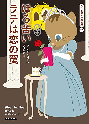 クレオ・コイル:ほろ苦いラテは恋の罠 (コージーブックス)
