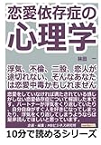 恋愛依存症の心理学。浮気、不倫、二股、恋人が途切れない、そんなあなたは恋愛中毒かもしれませんよ。 (10分で読めるシリーズ)