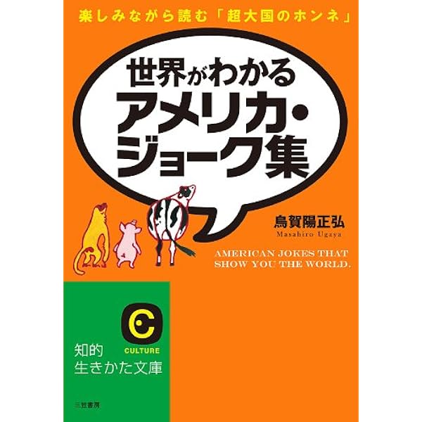 Amazon Co Jp 世界がわかるアメリカ ジョーク集 楽しみながら読む 超大国のホンネ 知的生きかた文庫 Ebook 烏賀陽 正弘 本