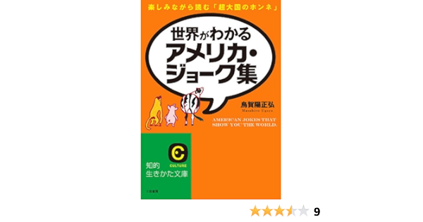 Amazon Co Jp 世界がわかるアメリカ ジョーク集 楽しみながら読む 超大国のホンネ 知的生きかた文庫 Ebook 烏賀陽 正弘 本