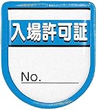 つくし 役職表示ワッペン 「入場許可証」 安全ピン付き 894A