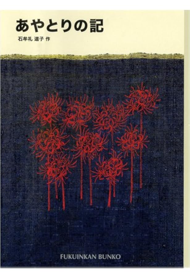 Amazon.co.jp: 十六夜橋 新版 (ちくま文庫 い-44-3) : 石牟礼 道子: 本