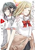 ささやくように恋を唄う(4) (百合姫コミックス)