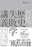 ビジネスマンのための歴史失敗学講義