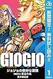 ジョジョの奇妙な冒険 第5部 モノクロ版【期間限定無料】 1 (ジャンプコミックスDIGITAL)