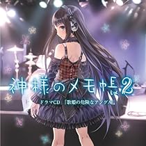 Amazon.co.jp: 『神様のメモ帳』ドラマCD: ミュージック