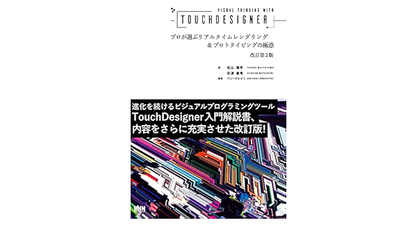 Visual Thinking With Touchdesigner プロが選ぶリアルタイムレンダリング プロトタイピングの極意 改訂第2版 松山周平 松波直秀 ベン ヴォイト サムワンズガーデン 本 通販 Amazon